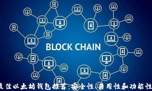 
2023年最佳以太坊钱包推荐：安全性、易用性和功能性全面考虑