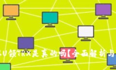 TP钱包存U领TRX是真的吗？全面解析与风险提示