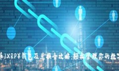 瑞波币（XRP）钱包及兑换全攻略：轻松管理你的