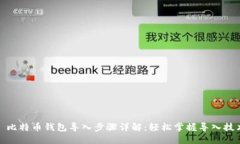 : 比特币钱包导入步骤详解：轻松掌握导入技术