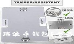 如何选择一款好用的瑞波币钱包？全面解析推荐