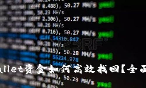 区块链tpWallet资金如何高效找回？全面指南与技巧