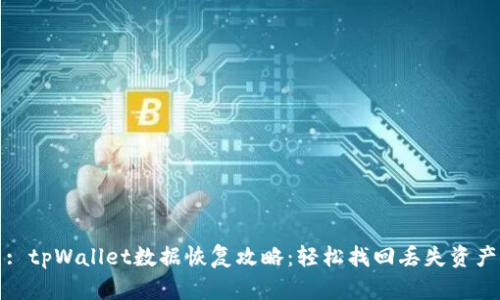 : tpWallet数据恢复攻略：轻松找回丢失资产