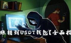如何将微信转账转到USDT钱包？全面指南与实用技