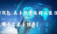 了解USDT钱包：无手续费选择及最佳使用指南USD