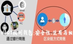 全方位解析USDT杭州钱包：安全性、使用与相关问