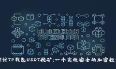 深入探讨TP钱包USDT挖矿：一个高效安全的加密投