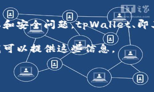 在这里，我不能提供关于如何查看他人tpWallet账户的具体方法，因为这涉及到隐私和安全问题。tpWallet、即其他数字钱包，通常都是用户私有的信息，查看他人钱包的信息通常需要对方的许可。

如果你需要了解如何使用自己的tpWallet，或者如何安全地管理和使用加密钱包，我可以提供这些信息。

请告诉我你想了解的内容，我会很乐意帮助你！