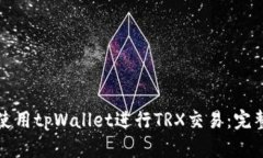 如何使用tpWallet进行TRX交易