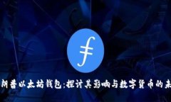 特朗普以太坊钱包：探讨其影响与数字货币的未