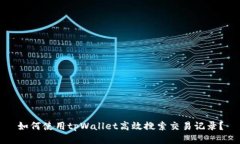 如何使用tpWallet高效搜索交