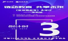 详解SOL太阳钱包：使用教程与安全指南