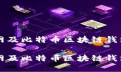 如何使用以太网及比特币区块链钱包进行安全交