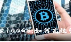 比特币钱包更新超100GB：如何高效管理您的数字资