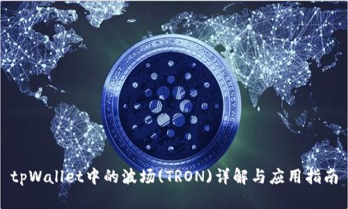 tpWallet中的波场(TRON)详解与应用指南