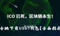如何安全地下载USDT钱包？全面指南与推荐