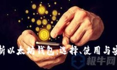 全面解析以太坊钱包：选择、使用与安全攻略