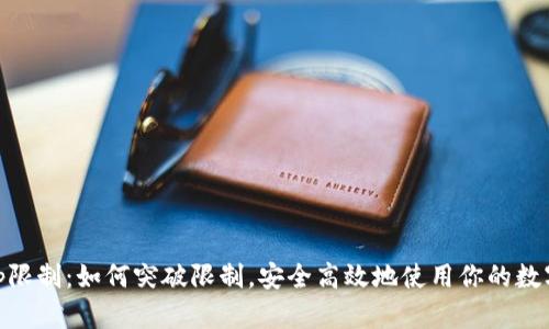 tpWalletip限制：如何突破限制，安全高效地使用你的数字资产钱包