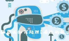 钱包中的USDT被骗后该如何处理？有效的解决方案