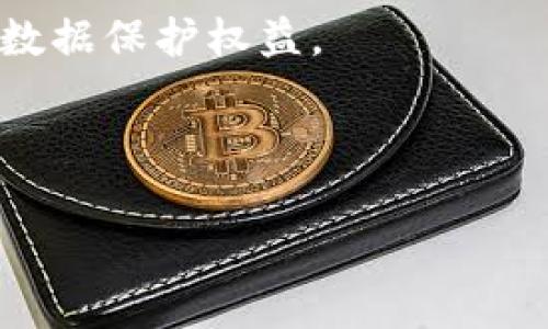 TP身份钱包（TP Identity Wallet）是一种新兴的数字身份管理工具，通常用于在区块链和去中心化应用（DApp）环境中存储和管理用户的身份信息。这种钱包的主要目的是允许用户安全、高效地管理他们的数字身份，同时保护用户的隐私和数据安全。下面将对TP身份钱包的含义、功能以及应用场景进行详细介绍。

### 什么是TP身份钱包？

TP身份钱包是一种专注于身份管理的数字钱包，通常与区块链技术结合使用。它帮助用户在去中心化环境中对自己的身份信息进行加密存储和管理。用户可以通过这一工具生成和管理自己的数字身份，确保信息的安全性和隐私性。

### TP身份钱包的功能

#### 1. 身份信息存储

TP身份钱包允许用户在一个安全的环境中存储他们的个人身份信息。这些信息可以包括姓名、出生日期、地址、甚至持有证件的副本等。

#### 2. 加密安全

用户在TP身份钱包中存储的信息通常会经过加密处理，这样即便在数据泄露的情况下，信息也无法被他人轻易读取。

#### 3. 可验证性

TP身份钱包不仅帮助用户存储身份信息，还允许用户生成可验证的身份凭证。这样，用户在需要验证身份的时候，可以提供加密而非全部信息，从而更好地保护隐私。

#### 4. 去中心化控制

与传统的身份管理系统不同，TP身份钱包是去中心化的。用户能够完全控制自己的身份信息，避免了单一中心化机构对其信息的不当使用。

### TP身份钱包的应用场景

TP身份钱包的应用场景非常广泛，主要包括：

#### 1. 金融服务

在金融服务领域，TP身份钱包可以帮助用户验证其身份，进行KYC（了解你的客户）流程，同时保护敏感信息，降低信息泄露的风险。

#### 2. 社交网络

在社交网络中，TP身份钱包可以帮助用户管理他们的个人信息和社交资料，防止个人信息在没有用户同意的情况下被随意分享。

#### 3. 政府服务

政府机构可利用TP身份钱包，为公民提供安全的身份认证服务，例如电子护照、在线投票等。

#### 4. 企业应用

企业可以通过TP身份钱包来管理员工的身份信息，简化HR流程，保护员工的敏感数据。

### 可能相关的问题

#### 问题一：TP身份钱包与传统身份管理系统有何不同？

TP身份钱包与传统身份管理系统的区别

传统身份管理系统通常是中心化的，意味着所有的用户身份信息都存储在一个中心服务器中。这种系统的主要问题是数据泄露和黑客攻击的风险较高。当黑客攻入这些中心化系统时，他们能够接触到大量用户的敏感信息。同时，用户对这些信息的控制权也较少。

相比之下，TP身份钱包则采取了去中心化的方式。用户的身份信息被分散存储，通常在区块链上。这意味着即使某个节点遭到攻击，攻击者也无法获得用户的全部身份信息。此外，TP身份钱包还赋予用户更大的控制权，他们可以随时决定分享哪些信息，并通过加密提供身份验证，而不是暴露所有的个人信息。

另一个显著的区别在于隐私保护。传统身份管理系统的设计通常并不优先考虑用户的隐私问题，用户的信息可能在不同的商户和平台之间被随意共享。而TP身份钱包则强调用户对个人数据的掌控，用户可以选择何时、向谁分享自己的身份信息，这大大增强了隐私保护的力度。

#### 问题二：TP身份钱包的安全性如何保障？

TP身份钱包的安全保障机制

安全性是TP身份钱包的重要特性之一。首先，它采用了高级的加密技术，确保用户身份信息在存储和传输过程中的安全。使用公钥和私钥的加密方法，用户可以在不暴露敏感信息的情况下完成身份验证。

其次，TP身份钱包实现了多重身份验证机制，以确保只有本人可以访问和管理自己的钱包。即使钱包被盗，黑客也难以获取访问权限，因为他们缺少用户的私钥和其他身份认证信息。

此外，TP身份钱包还可能采用智能合约技术，对用户操作进行约束和监控。智能合约能够确保身份信息仅在符合特定条件下被访问和使用，从而提升了信息的安全性。

与此相对应，用户也需要遵循一些安全措施，例如使用强密码、定期更换密码和启用双重认证等，以进一步保障其身份钱包的安全。

#### 问题三：如何选择合适的TP身份钱包？

选择适合的TP身份钱包的建议

在选择TP身份钱包时，用户应综合考虑多个因素。首先，钱包的安全性是选择的重要标准。确保选择的身份钱包提供终端到终端的加密、支持多重身份验证以及良好的安全审计记录。

其次，用户应关注钱包的易用性和用户界面。对于普通用户来说，一个友好的用户界面及易于操作的功能是关键。选择一个操作流畅、设计简洁的身份钱包，能够提高用户体验。

此外，兼容性也是一个不可忽视的方面。选择那些能够支持多种去中心化应用和平台的TP身份钱包，能够让用户在多种场景中灵活使用身份信息。

最后，考虑到未来的发展需求，用户还应留意TP身份钱包是否有良好的社区支持和更新频率。活跃的开发社区和定期更新可以保证钱包与技术发展的同步，提高钱包的安全性和功能性。

#### 问题四：TP身份钱包的未来发展趋势是什么？

TP身份钱包的未来发展趋势

随着数字化时代的到来，对数字身份的管理需求越来越高，TP身份钱包无疑将迎来广阔的发展前景。首先，区块链技术的不断成熟将会为TP身份钱包的可靠性和安全性提供更坚实的基础。

其次，越来越多的行业和领域开始关注数字身份管理，预计未来会有越来越多的企业和机构采用TP身份钱包来处理身份验证。随着人工智能和区块链的结合，TP身份钱包有望实现更加智能化的身份管理。

在法规方面，随着各国对数据保护法规的完善，TP身份钱包也会在合规性方面不断增强，例如符合GDPR或CCPA等国际标准，保障用户的隐私权和数据保护权益。

总的来说，TP身份钱包将逐步走向普及化而且在功能安全性和用户体验上不断提升，成为未来数字身份管理的重要工具。

以上是关于TP身份钱包的详细介绍与相关问题的深入分析，希望对您了解这一新兴技术有所帮助。