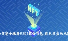 如何安全地将USDT提到钱包，避免被盗的风险