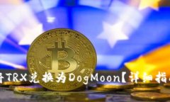 如何使用TP钱包将TRX兑换为DogMoon？详细指南与常