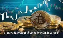 : 深入探讨瑞波币老钱包的功能与优势