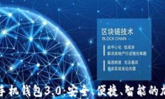 狗狗币官网手机钱包3.0：安全、便捷、智能的加