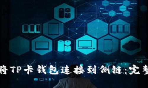 如何将TP卡钱包连接到侧链：完整指南