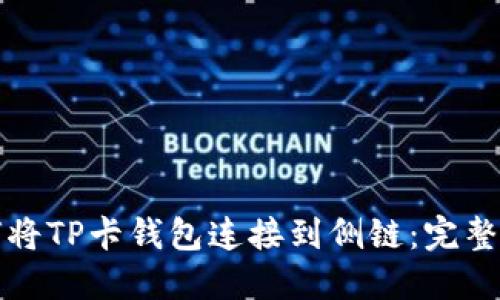 如何将TP卡钱包连接到侧链：完整指南