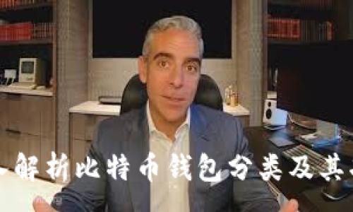 :
深入解析比特币钱包分类及其功能