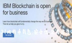全面解析131比特币钱包：安全性、使用方法及实