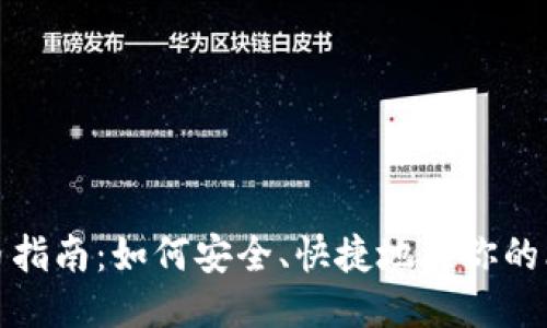 比特币钱包充币指南：如何安全、快捷地为你的比特币钱包充值
