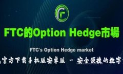: 比特币钱包官方下载手机版安卓版 - 安全便捷的