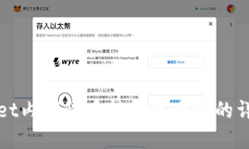 tpWallet内部货币转移至币安的详细指南