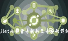 tpWallet内部货币转移至币安