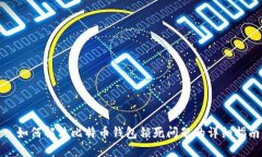 : 如何解决比特币钱包锁死问题的详细指南