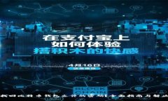 如何找回比特币钱包文件的密码？全面指南与解