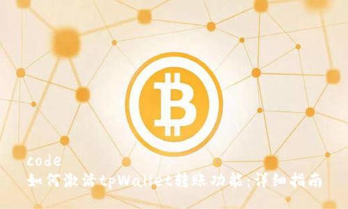 code
如何激活tpWallet转账功能：详细指南