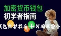 USDT钱包维护指南：如何确保安全与稳定