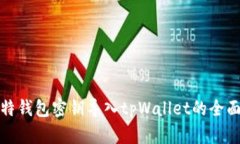 : 比特钱包密钥导入tpWal