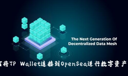 如何将TP Wallet连接到OpenSea进行数字资产交易