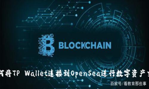如何将TP Wallet连接到OpenSea进行数字资产交易