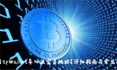 :如何使用tpWallet导入波宝