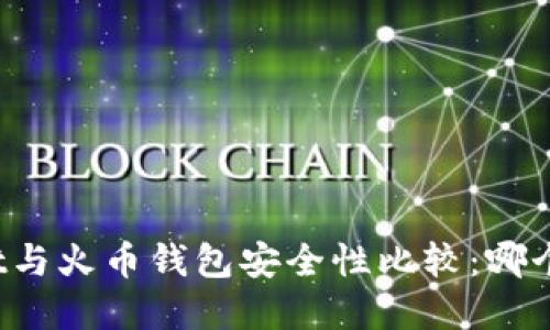 tpWallet与火币钱包安全性比较：哪个更可靠？