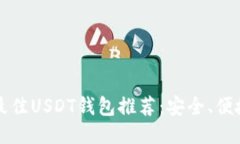 2023年最佳USDT钱包推荐：安全、便捷、功能全