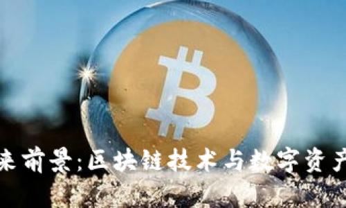 tpWallet的未来前景：区块链技术与数字资产管理的新机遇
