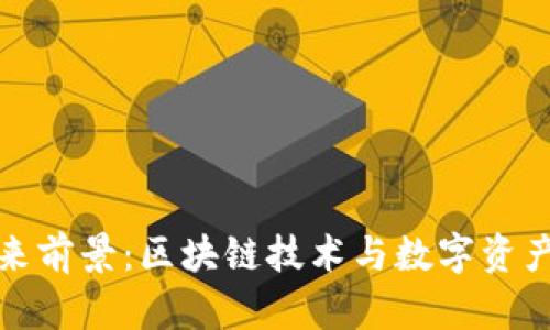 tpWallet的未来前景：区块链技术与数字资产管理的新机遇