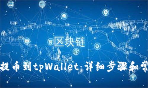 如何从欧易提币到tpWallet：详细步骤和常见问题解答