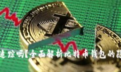 比特币钱包可以追踪吗？全面解析比特币钱包的